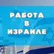 Израиль - достойная жизнь всем !!!