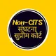 Non-CITS संघटना सुप्रीम कोर्ट