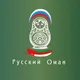 Русский Оман