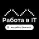 Работа IT&Digital. Караганда