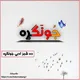 ♡ده شٙـعِـرٙ ادبِـي جُـونٙـګـړِهٙ♡