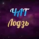 Лодзь Чат