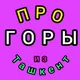Отвезу в горы Ташкент