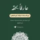 عارفاً بحقه _ التعبئة التربوية قطاع صيدا