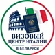 Визовый центр Италии VFS в Беларуси/Виза в Италию РБ🇮🇹