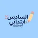 6AEP 🇲🇦 السادس ابتدائي