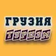 ГРУЗИЯ 🇬🇪 ТУРИЗМ
