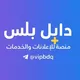 دليل بلس | إعلانات وخدمات شاملة للطلاب و حلول واجبات و تكليف و اختبارات والجهات الحكومية والأهلية نماذج الجامعات جامعة تعز صنعاء
