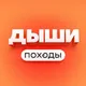 ДЫШИ | ПОХОДЫ | КАЗАНЬ