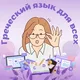 ГРЕЧЕСКИЙ ЯЗЫК ДЛЯ ВСЕХ