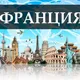ФРАНЦИЯ УСЛУГИ
