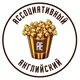 Ассоциативный английский