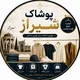 پوشاک شیراز
