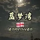 格鲁吉亚蓝梦湾会所