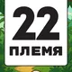 22 ПЛЕМЯ | ОСТРОВ МАДАГАСКАР