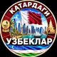 QATARDAGI UZBEKLAR | ҚАТАРДАГИ УЗБЕКЛАР | QATAR | УЗБЕКИ В КАТАРЕ