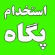 کانال استخدام پگاه