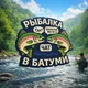 Рыбалка в Батуми Чат