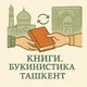 Книги. Букинистика. Ташкент.