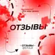 Отзывы • @stolb