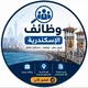 وظائف الإسكندرية | Alexandria Jobs
