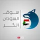 سوق السودان الحر 🇸🇩✌