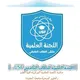 مكتبة اللجنة العلمية المركزية