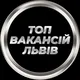 Львів Вакансії
