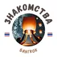 БАНГКОК ЧАТ ЗНАКОМСТВА