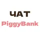 PiggyBank Чат