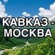 КАВКАЗ & МОСКВА 💚 💚 💚