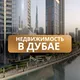 Недвижимость в Дубае — Nevestate