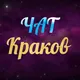 Краков Чат