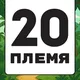 20 ПЛЕМЯ | ОСТРОВ МАДАГАСКАР