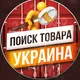 ПОШУК ТОВАРУ УКРАЇНА