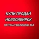Купи | Продай | Новосибирск