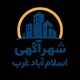 شهر آگهی اسلام آباد غرب