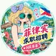 菲律宾求职招聘岗位