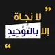 💡لا نجاة إلا بالتوحيد💡