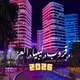 قروب ليبيا العز 🤍🇱🇾