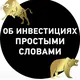 ОБ ИНВЕСТИЦИЯХ ПРОСТЫМИ СЛОВАМИ