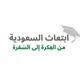 🇸🇦 ابتعاث السعودية 🎓