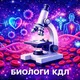 🔬Биологи🔬КДЛ 🧬