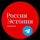 Россия-Эстония Граница