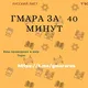 Лист гмары за 40 мин😀🕎✡🕍 Коллель Тиферет Двора Иерусалим.