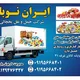 گروه اعلام بار یخچالی تهران.