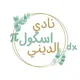 نادي اسكول الديني 💎