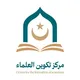 مركز تكوين العلماء بموريتانيا