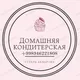 Домашняя кондитерская🎂