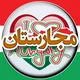 Majarestan | مهاجرت مجارستان